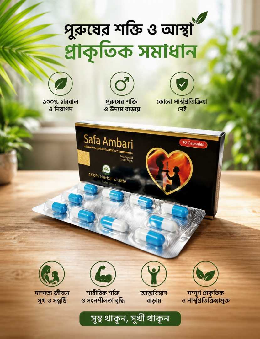 🌿,Safa,Ambari,–,Herbal,Capsule,🌿,,পুরুষের,দৈনন্দিন,আত্মবিশ্বাস,ও,দাম্পত্য,জীবনের,জন্য,একটি,হারবাল,সাপোর্ট।